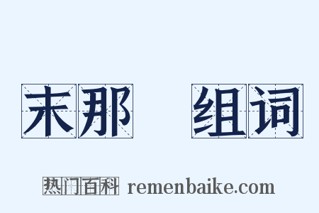 末那識组词是什么意思的图片